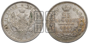 25 копеек 1847 года СПБ/ПА (орел 1845 года СПБ/ПА, перья крыльев растрепаны, в хвосте 9 перьев, Св.Георгий в плаще)