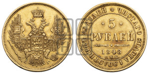 5 рублей 1848 года СПБ/АГ (орел образца 1847 года СПБ/АГ, корона и орел меньше, перья растрепаны, Св.Георгий в плаще)