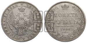 1 рубль 1848 года СПБ/НI (Орел 1851 года СПБ/НI, в крыле над державой 3 пера вниз, Св.Георгий в плаще)