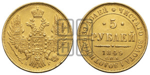 5 рублей 1849 года СПБ/АГ (орел образца 1847 года СПБ/АГ, корона и орел меньше, перья растрепаны, Св.Георгий в плаще)