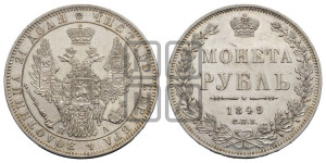 1 рубль 1849 года СПБ/ПА (Орел 1851 года СПБ/ПА, в крыле над державой 3 пера вниз, Св.Георгий без плаща)
