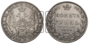 1 рубль 1849 года СПБ/ПА (Орел 1851 года СПБ/ПА, в крыле над державой 3 пера вниз, Св.Георгий без плаща)
