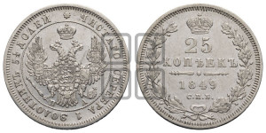 25 копеек 1849 года СПБ/ПА (орел 1850 года СПБ/ПА, перья растрепаны, хвост узкий из 7-ми перьев)