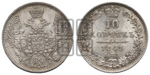 10 копеек 1849 г. (орел 1845 года СПБ/ПА, крылья широкие, над державой 3 пера вниз, корона больше, Св.Георгий в плаще)