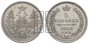 5 копеек 1850 года СПБ/ПА (орел 1851 года СПБ/ПА, узкий хвост из 7-ми перьев, боковые перья отдалены от центрального)