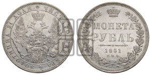 1 рубль 1851 года СПБ/ПА (Орел 1851 года СПБ/ПА, в крыле над державой 3 пера вниз, Св.Георгий без плаща)