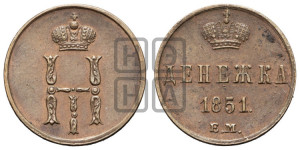 Денежка 1851 года ЕМ (ЕМ, Екатеринбургский двор)
