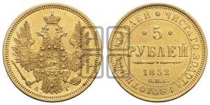 5 рублей 1852 года СПБ/АГ (орел 1851 года СПБ/АГ, корона очень маленькая, перья растрепаны, Св.Георгий без плаща)