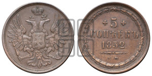 5 копеек 1852 года ЕМ (“Крылья вверх”, ЕМ, Екатеринбургский двор)
