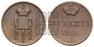 Денежка 1852 года ВМ (ВМ, Варшавский двор)
