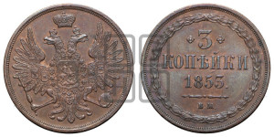 3 копейки 1853 года ВМ (ВМ, крылья вверх)