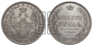 1 рубль 1854 года СПБ/НI (Орел 1851 года СПБ/НI, в крыле над державой 3 пера вниз, Св.Георгий без плаща)