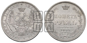 1 рубль 1855 года СПБ/НI (Орел 1851 года СПБ/НI, в крыле над державой 3 пера вниз, Св.Георгий без плаща)