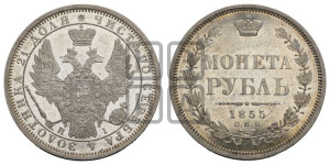 1 рубль 1855 года СПБ/НI (Орел 1851 года СПБ/НI, в крыле над державой 3 пера вниз, Св.Георгий без плаща)