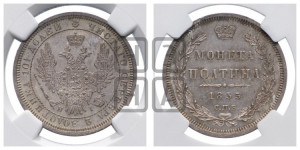 Полтина 1855 года СПБ/НI (Орел 1854 года СПБ/НI, Св.Георгий без плаща)