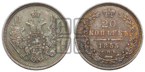 20 копеек 1855 года СПБ/НI (орел 1854 года СПБ/НI, хвост очень узкий из 7-ми перьев, корона очень маленькая, Св.Георгий без плаща)