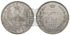 1 рубль 1856 года СПБ/ФБ (орел 1851 года СПБ/ФБ, в крыле над державой 3 пера вниз, св. Георгий без плаща)