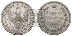 Полтина 1857 года СПБ/ФБ (орел 1854 года СПБ/ФБ, св. Георгий без плаща)