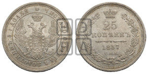 25 копеек 1857 года СПБ/ФБ (орел 1850 года СПБ/ФБ, перья растрепаны, хвост узкий из 7-ми перьев)