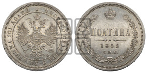 Полтина 1859 года СПБ/ФБ (св. Георгий без плаща, 3 пары длинных перьев в хвосте, щит герба широкий)