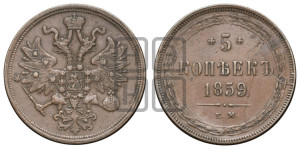 5 копеек 1859 года ЕМ (хвост узкий, под короной ленты, Св.Георгий влево)
