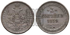 3 копейки 1859 года ЕМ (хвост широкий, под короной нет лент, св. Георгий вправо)