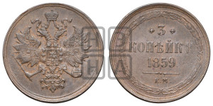 3 копейки 1859 года ЕМ (хвост узкий, под короной ленты, Св. Георгий влево)