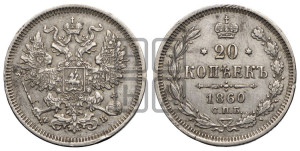 20 копеек 1860 года СПБ/ФБ (орел 1861 года СПБ/ФБ, крест державы дальше от крыла, хвост шире)