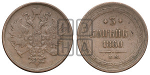 3 копейки 1860 года ЕМ (хвост узкий, под короной ленты, Св. Георгий влево)
