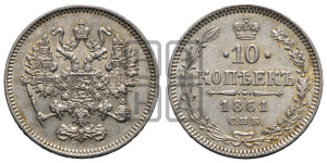 10 копеек 1861
