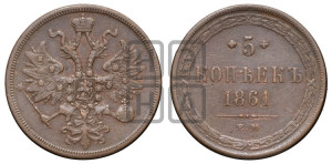 5 копеек 1861 года ЕМ (хвост узкий, под короной ленты, Св.Георгий влево)