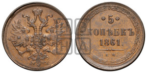 5 копеек 1861 года ЕМ (хвост узкий, под короной ленты, Св.Георгий влево)