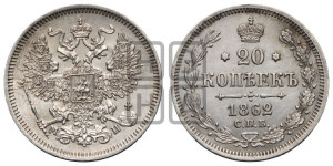 20 копеек 1862 года СПБ/МИ (орел 1861 года СПБ/МИ, крест державы дальше от крыла, хвост шире)