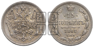 15 копеек 1862 года СПБ/МИ