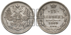 15 копеек 1863 года СПБ/АБ