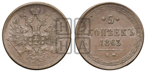 5 копеек 1863 года ЕМ (хвост узкий, под короной ленты, Св.Георгий влево)