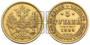 5 рублей 1864 года СПБ/АС (орел 1859 года СПБ/АС, хвост орла объемный)