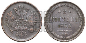 2 копейки 1865 года ЕМ (хвост узкий, под короной ленты, Св. Георгий влево)
