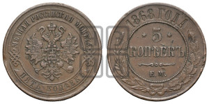 5 копеек 1868 года ЕМ (новый тип, ЕМ, Екатеринбургский двор)