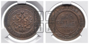 Копейка 1868 года ЕМ (новый тип, ЕМ, Екатеринбургский двор)