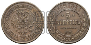 5 копеек 1869 года ЕМ (новый тип, ЕМ, Екатеринбургский двор)