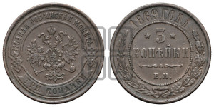 3 копейки 1869 года ЕМ (новый тип, ЕМ, Екатеринбургский двор)