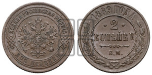 2 копейки 1869 года ЕМ (новый тип, ЕМ, Екатеринбургский двор)