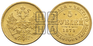 5 рублей 1872 года СПБ/НI (орел 1859 года СПБ/НI, хвост орла объемный)