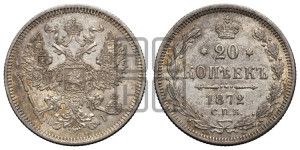 20 копеек 1872 года СПБ/НI (орел 1874 года СПБ/НI, центральное перо хвоста иного рисунка)