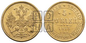 5 рублей 1873 года СПБ/НI (орел 1859 года СПБ/НI, хвост орла объемный)