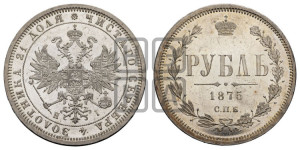1 рубль 1875 года СПБ/НI (орел 1859 года СПБ/НI, перья хвоста в стороны)