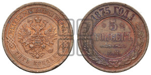 5 копеек 1875 года ЕМ (новый тип, ЕМ, Екатеринбургский двор)