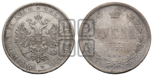 1 рубль 1877 года СПБ/НI (орел 1859 года СПБ/НI, перья хвоста в стороны)
