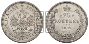 25 копеек 1877 года СПБ/НФ (орел 1859 года СПБ/НФ, перья хвоста в стороны)